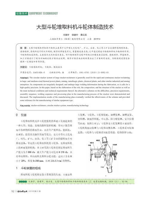 大型斗轮堆取料机斗轮体制造技术