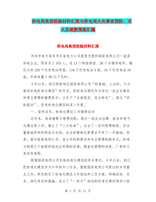供电局典型经验材料汇报与供电局火灾事故预防、灭火及疏散预案汇编