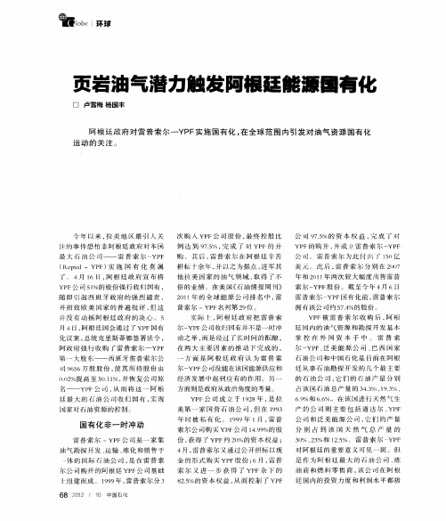 页岩油气潜力触发阿根廷能源国有化