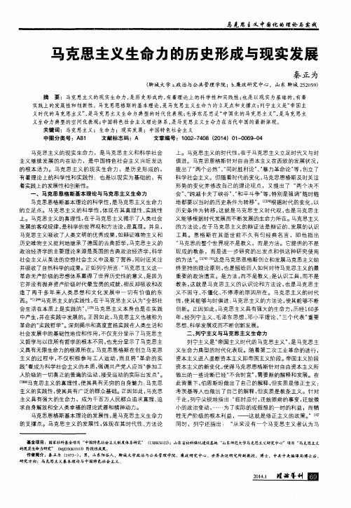 马克思主义生命力的历史形成与现实发展