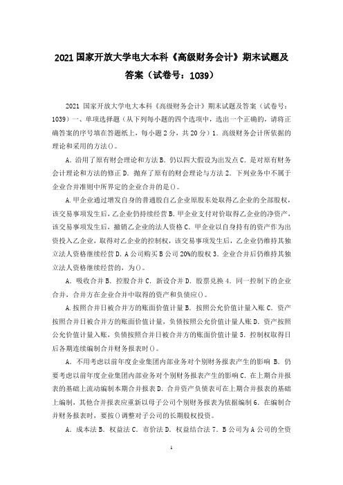 2021国家开放大学电大本科《高级财务会计》期末试题及答案(试卷号：1039)