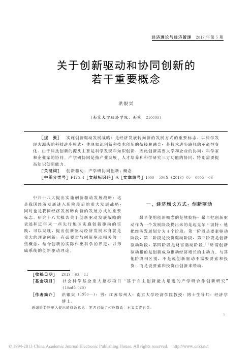 关于创新驱动和协同创新的若干重要概念_洪银兴