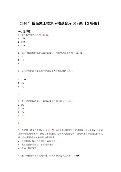 精选新版桥涵施工技术考核复习题库完整版358题(含标准答案)