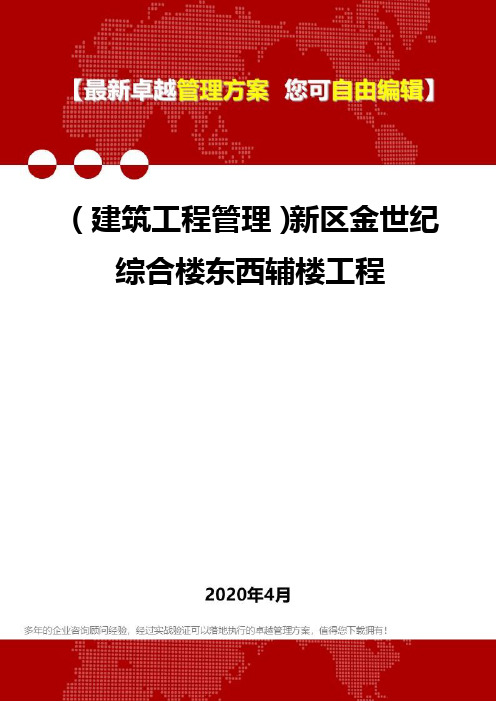 (建筑工程管理)新区金世纪综合楼东西辅楼工程