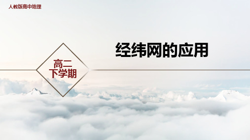 人教版高二下学期地理专题 《经纬网的应用》PPT课件