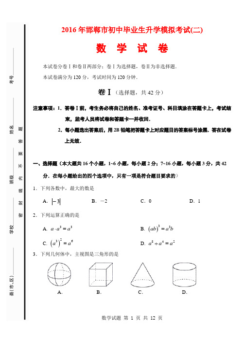 2016年邯郸市初三二模数学试题