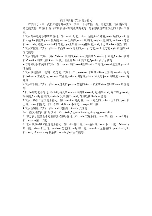 英语中没有比较级的形容词