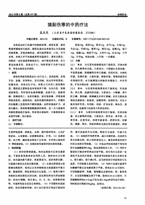 猪副伤寒的中药疗法