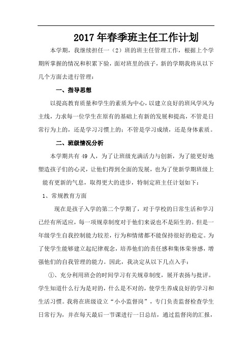 2017年 春季二(3)班主任工作计划