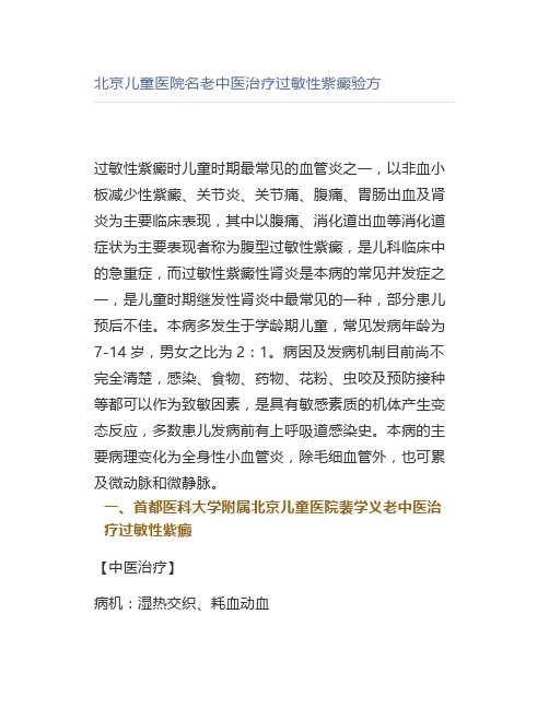 北京儿童医院名老中医治疗过敏性紫癜验方