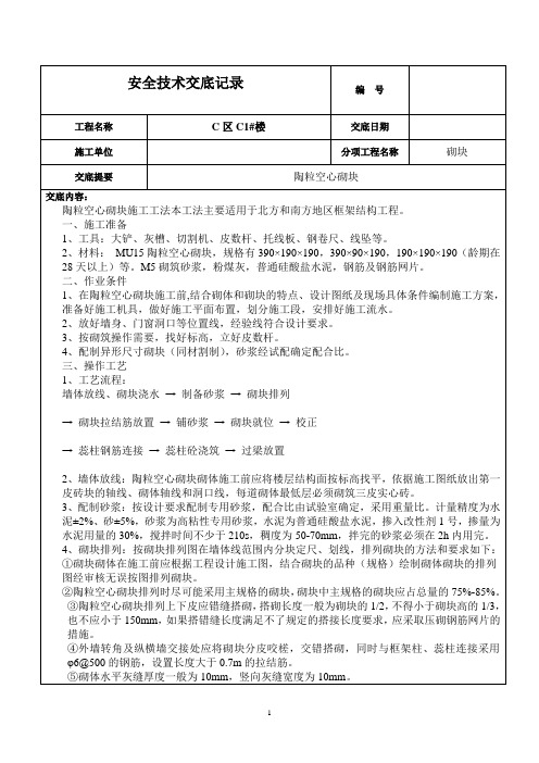 安全技术交底记录(砌块)