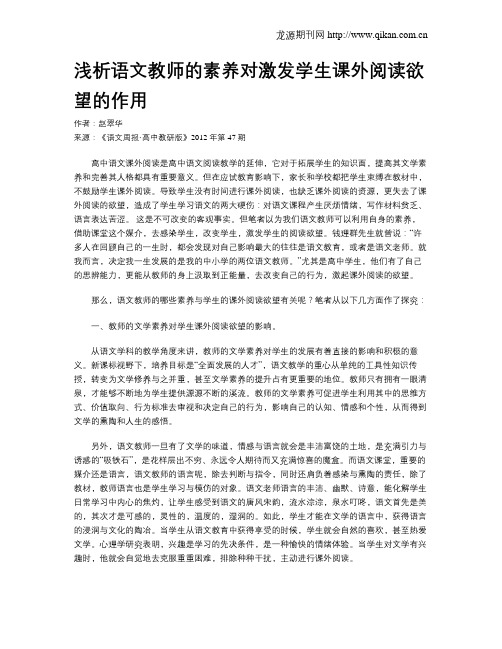 浅析语文教师的素养对激发学生课外阅读欲望的作用