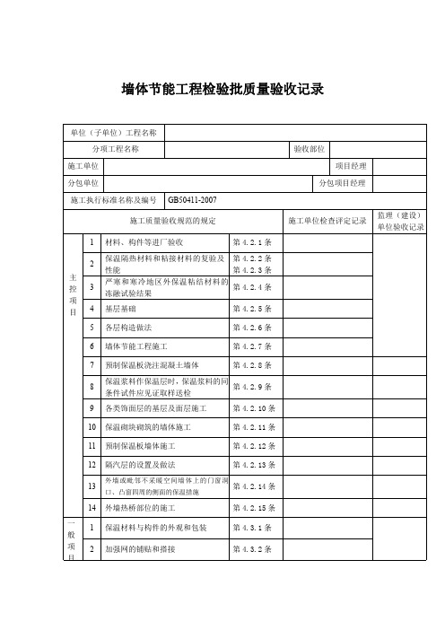 墙体节能工程检验批质量验收记录