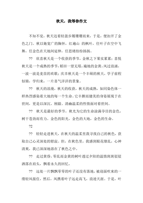 秋天,我等你作文