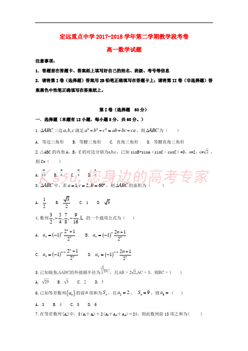 安徽省定远重点中学2017-2018学年高一数学下学期教学段考试题
