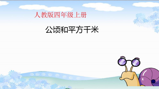 【人教版】四年级数学上册课件-2公顷和平方千米(共21张PPT)