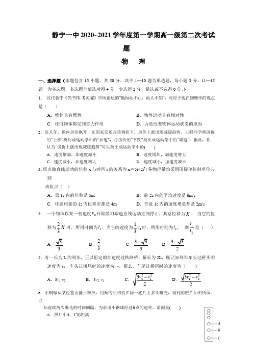 甘肃静宁县第一中学高一上学期第二次月考物理试题缺答案