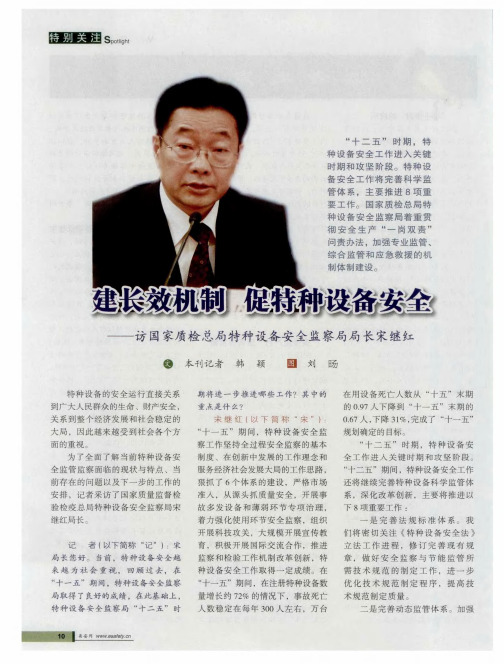 建长效机制  促特种设备安全——访国家质检总局特种设备安全监察局局长宋继红
