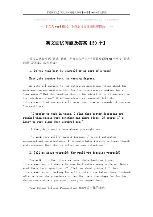 【精编范文】英文面试问题及答案【30个】-word范文模板 (10页)