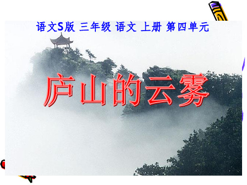 语文S版三年级语文上册课件庐山的云雾