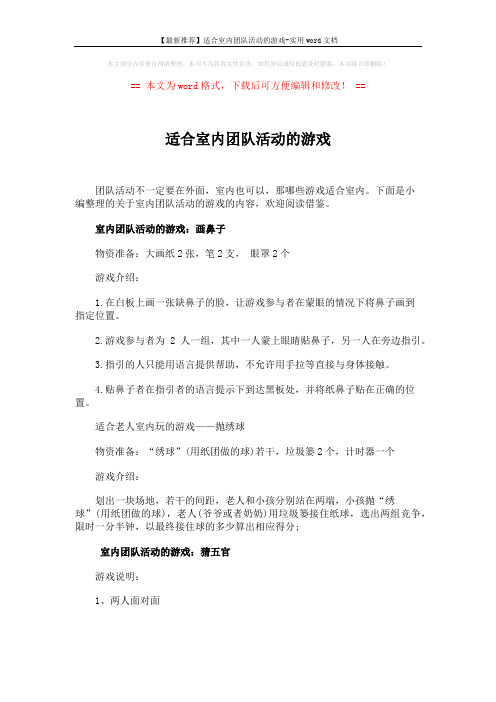 【最新推荐】适合室内团队活动的游戏-实用word文档 (4页)