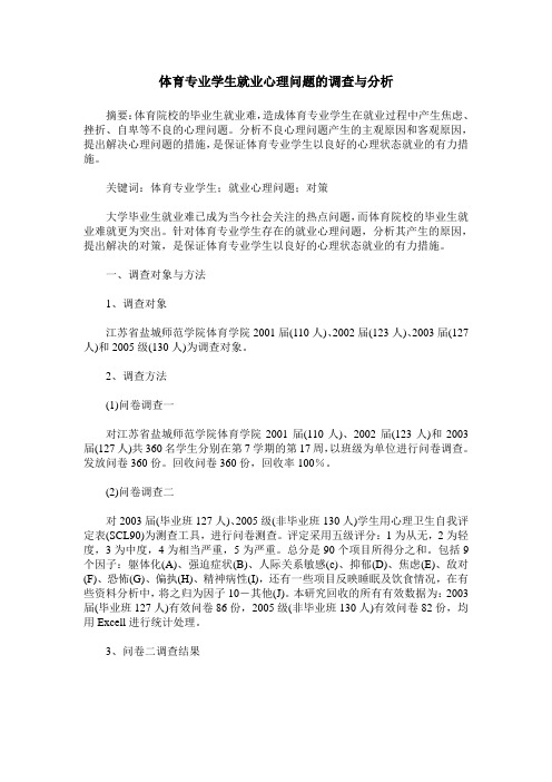 体育专业学生就业心理问题的调查与分析