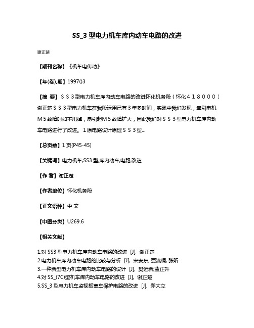SS_3型电力机车库内动车电路的改进