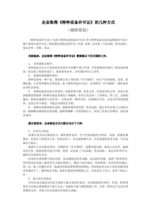 企业取得《特种设备许可证》的几种方式