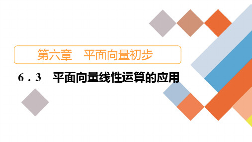 人教B版高中数学必修第二册6.3平面向量线性运算的应用【课件】