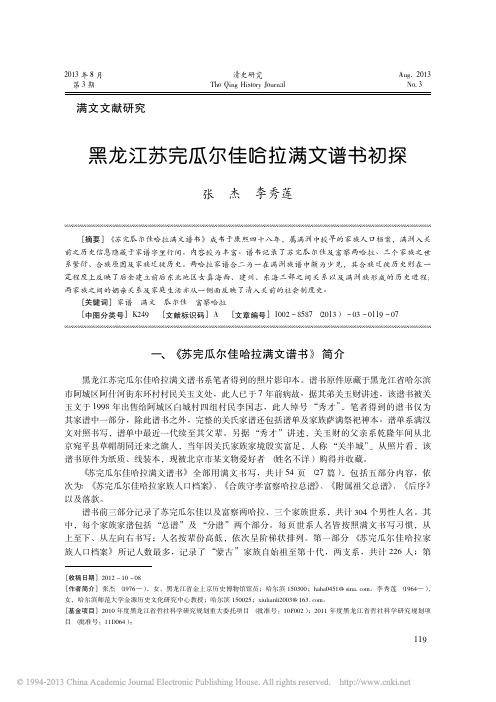 黑龙江苏完瓜尔佳哈拉满文谱书初探_张杰
