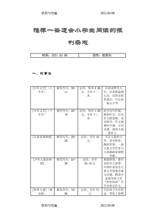 推荐一些适合小学生阅读的报刊杂志之欧阳与创编
