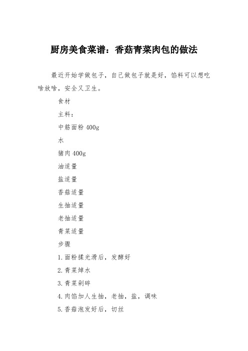 厨房美食菜谱：香菇青菜肉包的做法