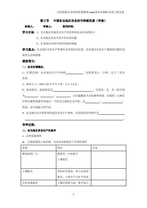 中图版地理必修3中国东北地区农业的可持续发展word学案