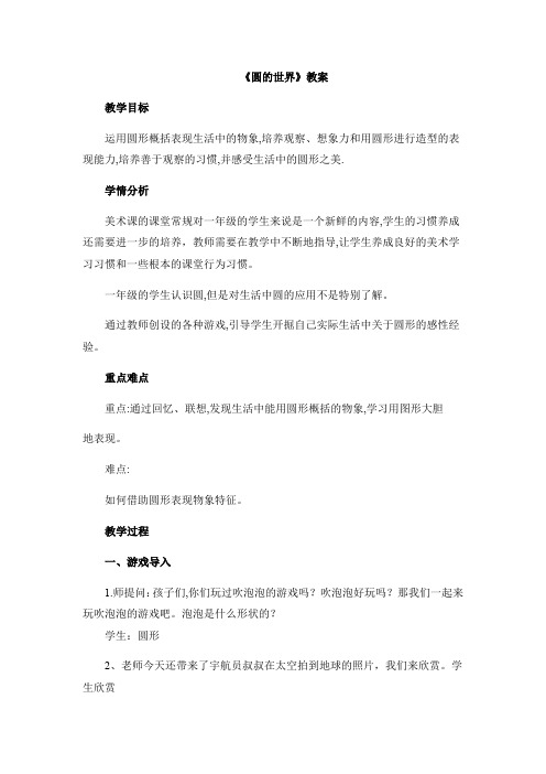 一年级美术圆的世界教案