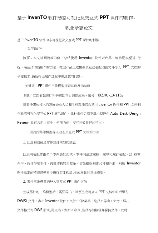 基于InvenTO软件动态可视化及交互式PPT课件的制作.doc