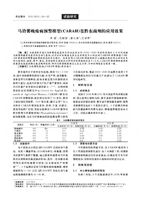 马铃薯晚疫病预警模型(CARAH)在黔东南州的应用效果