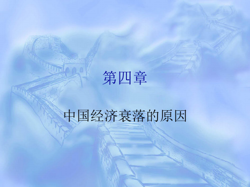 中国经济衰落的原因