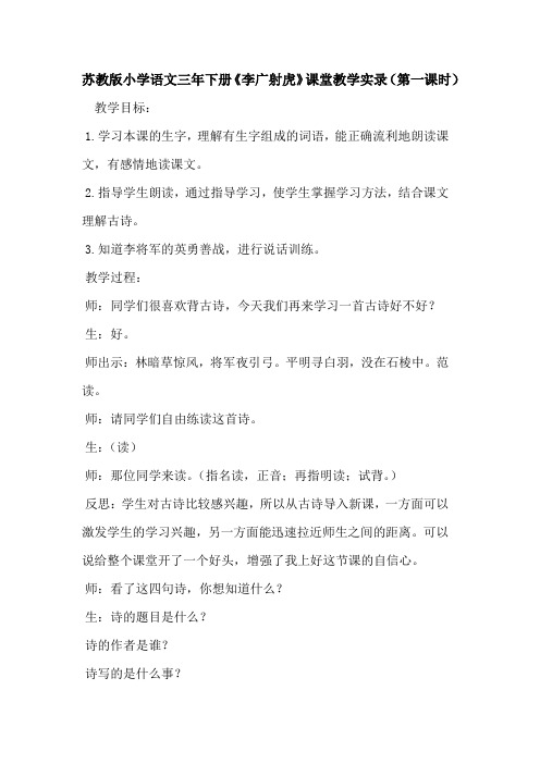 苏教版小学语文三年下册《李广射虎》课堂教学实录(第一课时)
