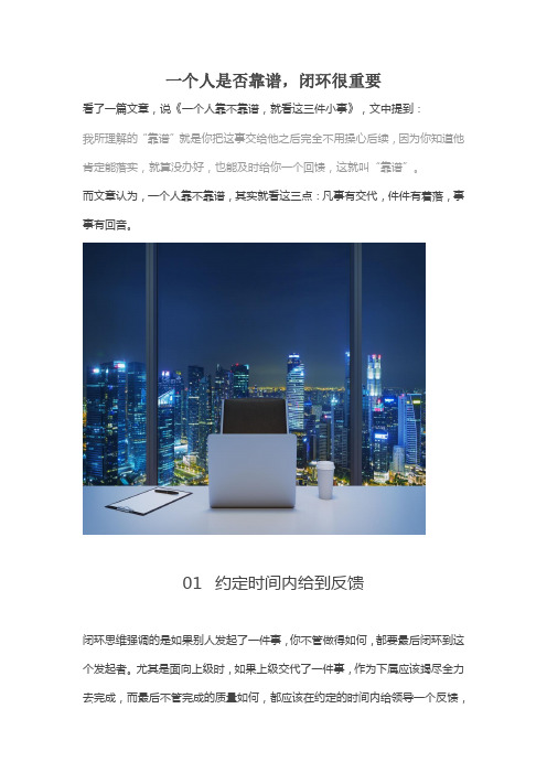 内部学习资料《一个人是否靠谱,闭环很重要》