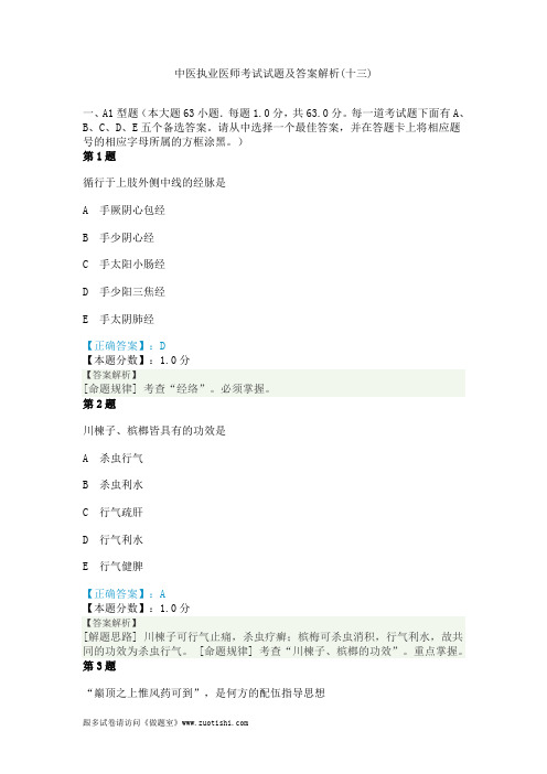 2014年中医执业医师考试试题及答案解析(十三)