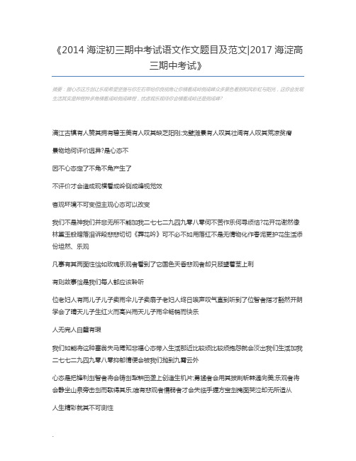2014海淀初三期中考试语文作文题目及范文2017海淀高三期中考试