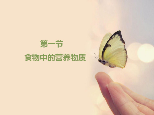 人教版七年级生物下册第二章第一节《食物中的营养物质》PPT课件