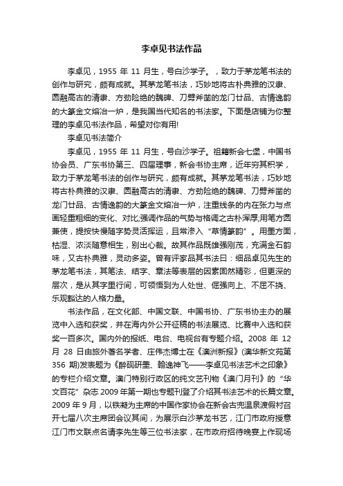 李卓见书法作品