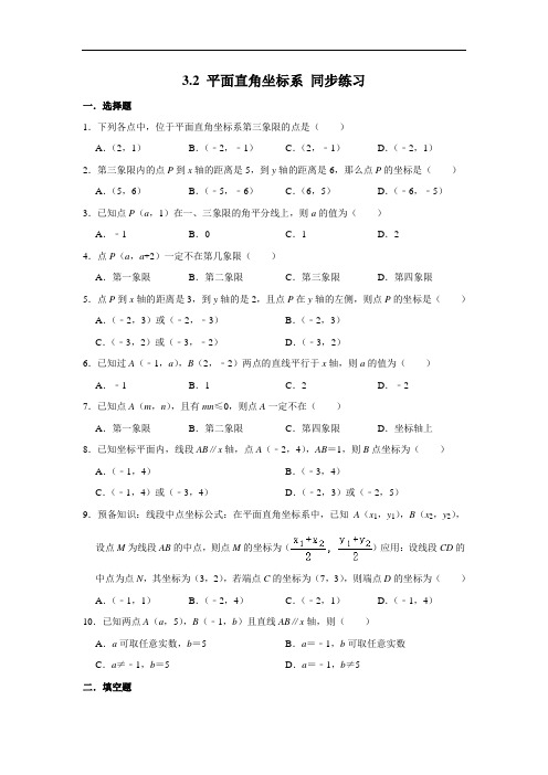 北师大版八年级上册数学 3.2 平面直角坐标系 同步练习(含解析)
