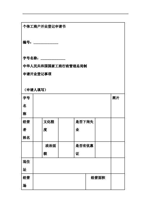个体工商户开业登记申请书