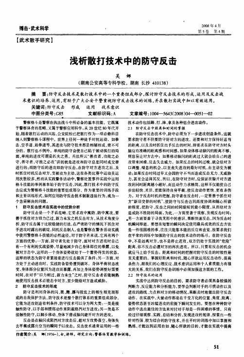 浅析散打技术中的防守反击