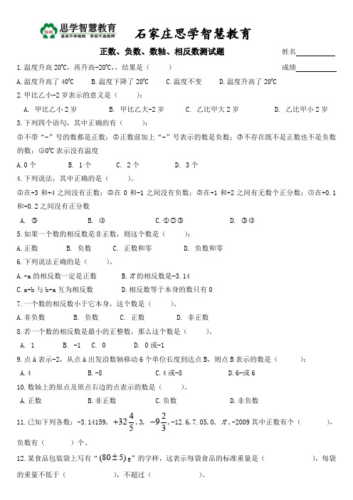 正数、负数、数轴、相反数测试题