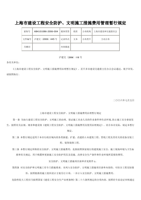 上海市建设工程安全防护、文明施工措施费用管理暂行规定