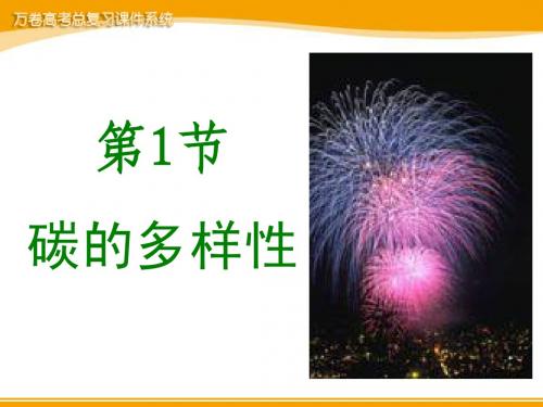 高中化学《碳的多样性》课件 鲁科版必修1