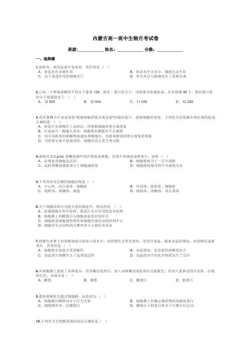 内蒙古高一高中生物月考试卷带答案解析
